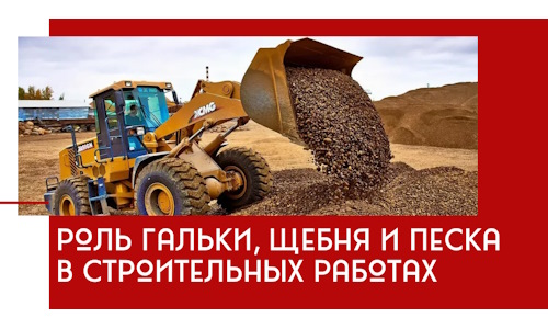 Роль гальки, щебня и песка в строительных работах в Санкт-Петербурге