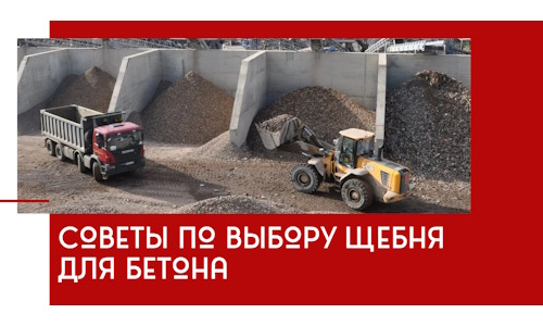 Советы по выбору щебня для бетона в Санкт-Петербурге