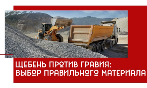 Щебень против гравия: выбор материала для строительных нужд в Санкт-Петербурге